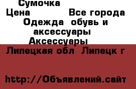 Сумочка Michael Kors › Цена ­ 8 500 - Все города Одежда, обувь и аксессуары » Аксессуары   . Липецкая обл.,Липецк г.